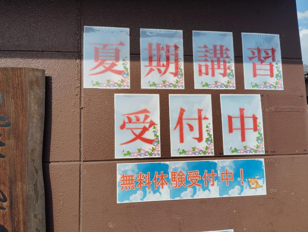 夏期講習受付中！
